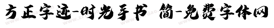 方正字迹-时光手书 简字体转换